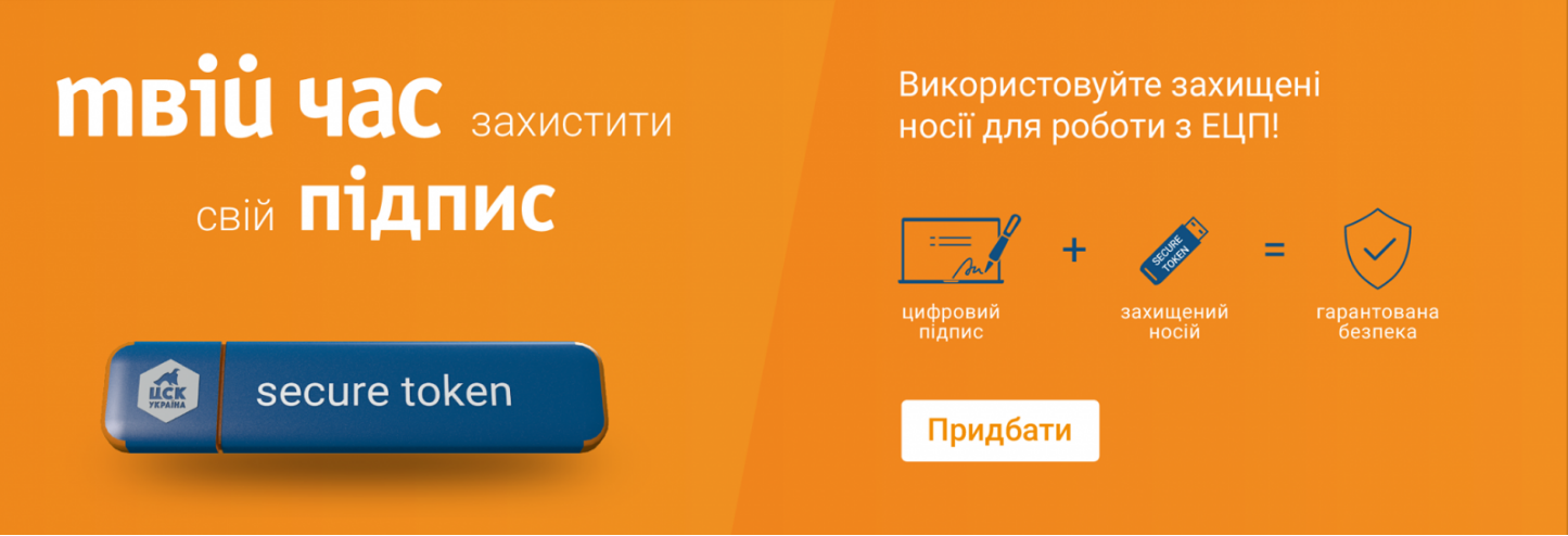 Захищені носії цифрового підпису